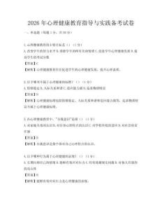 2026年心理健康教育指導(dǎo)與實(shí)踐備考試卷