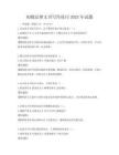 初級法律文書寫作技巧2025年試題