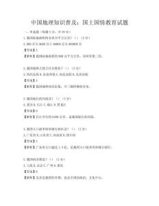 中國地理知識普及：國土國情教育試題