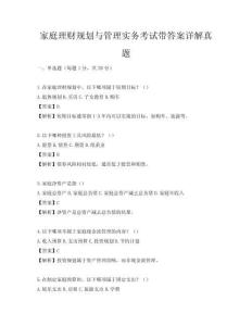 家庭理財規劃與管理實務考試帶答案詳解真題