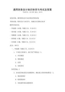 通用財務會計知識體系與考試及答案