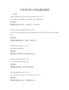 日常英語聽力訓(xùn)練題庫解析
