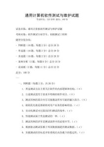 通用計算機軟件測試與維護試題