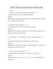 通用計算機應用軟件測試標準規范試題