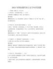 2025年國(guó)家通用語(yǔ)言文字應(yīng)用真題