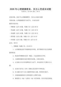 2026年心理健康教育，關(guān)注心靈成長試題