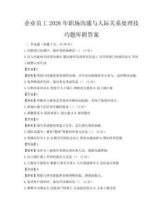 企業(yè)員工2026年職場溝通與人際關(guān)系處理技巧題庫附答案