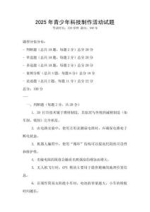 2025年青少年科技制作活動(dòng)試題