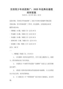 全国青少年阅读推广：2025年经典名著题库附答案