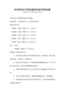 科學探究與實驗操作技能考核試題