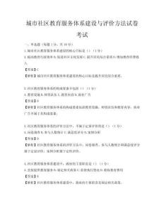 城市社區教育服務體系建設與評價方法試卷考試