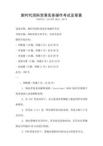 新時代國際貿易實務操作考試及答案