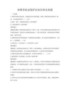 消費(fèi)者權(quán)益保護(hù)法知識(shí)普及真題