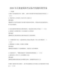 2026年注冊建筑師考試備考卷題庫附答案