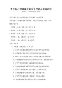 青少年心理健康教育方法探討與實(shí)踐試題