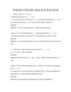 環境保護法律法規與執法實務考試及答案