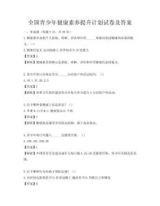 全國青少年健康素養(yǎng)提升計(jì)劃試卷及答案