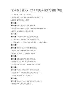 藝術(shù)教育普及：2026年美術(shù)鑒賞與創(chuàng)作試題