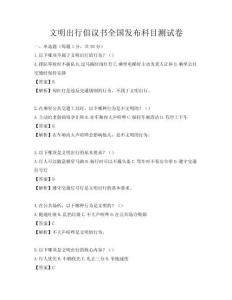 文明出行倡議書全國發(fā)布科目測試卷
