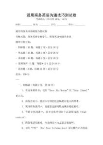 通用商务英语沟通技巧测试卷