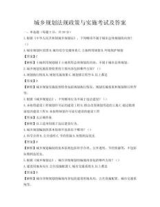 城鄉規劃法規政策與實施考試及答案