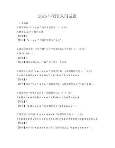 2026年俄语入门试题