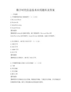 數字時代信息技術應用題庫及答案