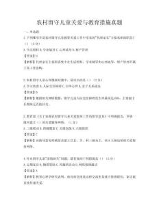 農村留守兒童關愛與教育措施真題