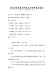 國際貿易實務操作流程培訓考試及答案
