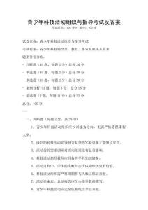 青少年科技活動(dòng)組織與指導(dǎo)考試及答案