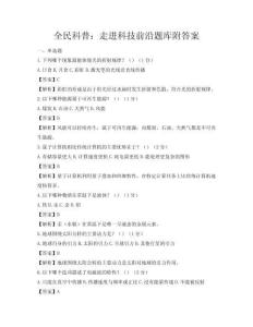 全民科普：走進科技前沿題庫附答案