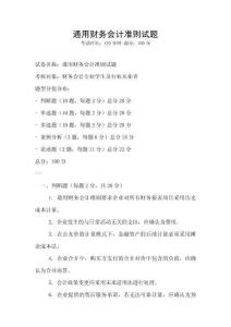 通用財務會計準則試題