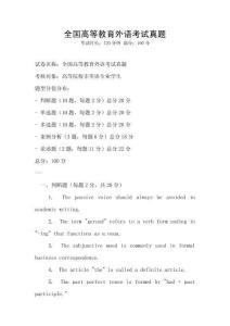 全国高等教育外语考试真题