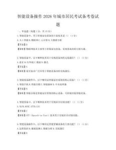 智能設(shè)備操作2026年城市居民考試備考卷試題