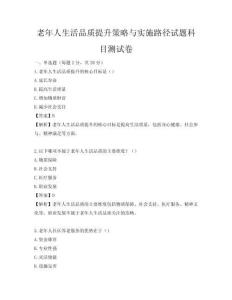 老年人生活品質提升策略與實施路徑試題科目測試卷