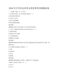 2026年中考歷史世界史重要事件回顧測試卷
