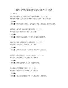 通用職場溝通技巧培訓題庫附答案