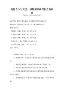 跨國合作與交流，拓展國際視野科目測(cè)試卷