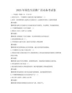 2025年綠色生活推廣活動(dòng)備考試卷