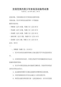 全国范围内青少年体育活动指导试卷