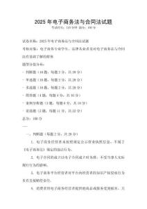 2025年電子商務法與合同法試題
