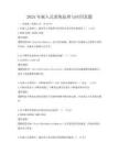 2025年嵌入式系统原理与应用真题