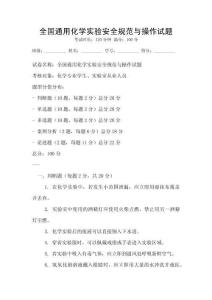 全國通用化學實驗安全規(guī)范與操作試題
