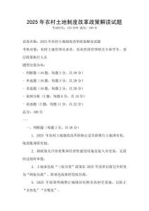 2025年農村土地制度改革政策解讀試題