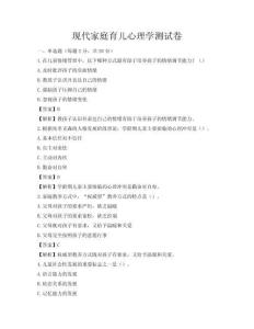 现代家庭育儿心理学测试卷