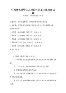 中國特色社會主義理論體系基本原理測試卷