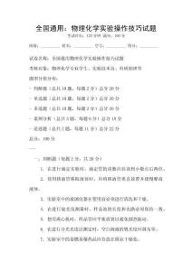全國通用：物理化學實驗操作技巧試題