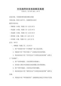 全國(guó)通用財(cái)務(wù)報(bào)表解讀真題