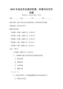 2025年語文作文素材積累：時(shí)事評論寫作試題