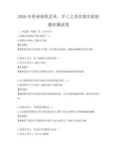 2026年傳承剪紙藝術，手工之美在指尖綻放題庫測試卷